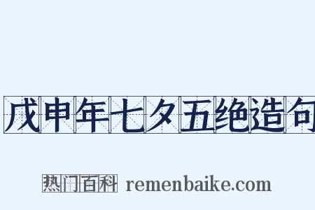 戊申年七夕五绝造句是什么意思的图片